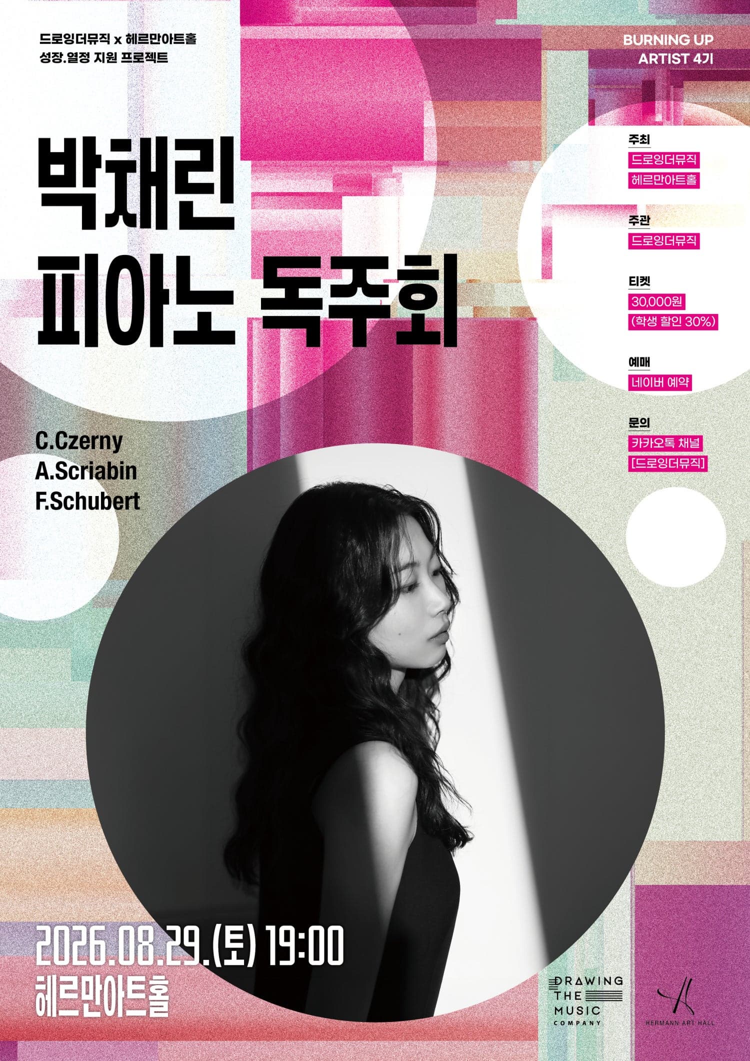박채린 피아노 독주회 프로그램 사진 1