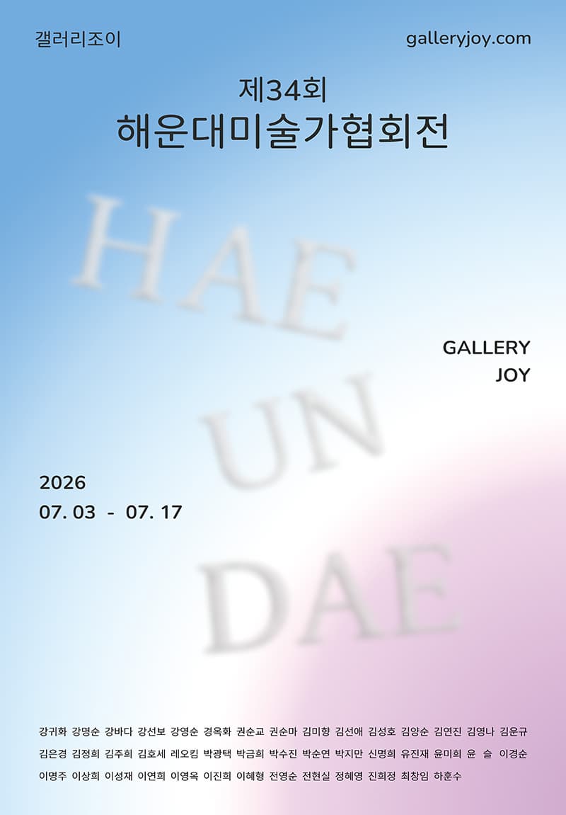 제34회 해운대미술가협회전 전시 이미지
