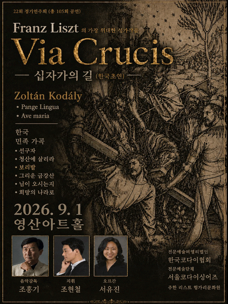 제22회 서울코다이싱어즈 정기연주회: Liszt 대서사시, Via Crucis (십자가의 길) 프로그램 사진 1