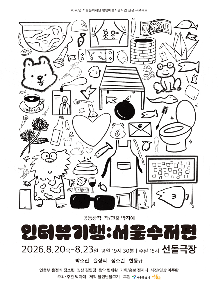 인터뷰 기행: 서울수저편 대표 이미지