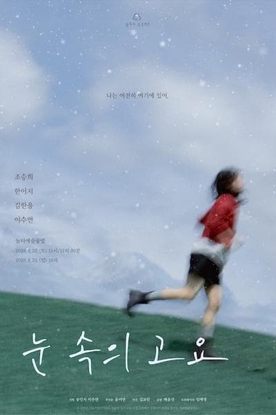 눈 속의 고요 대표 이미지