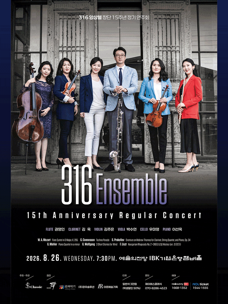 316 앙상블 창단 15주년 정기 연주회 프로그램 사진 1