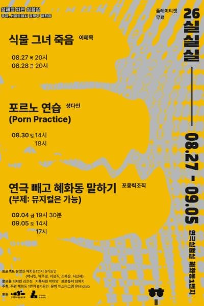 2026 실패를 위한 실험실(실.실.실), 연극 빼고 혜화동 말하기 (부제: 뮤지컬은 가능)海報