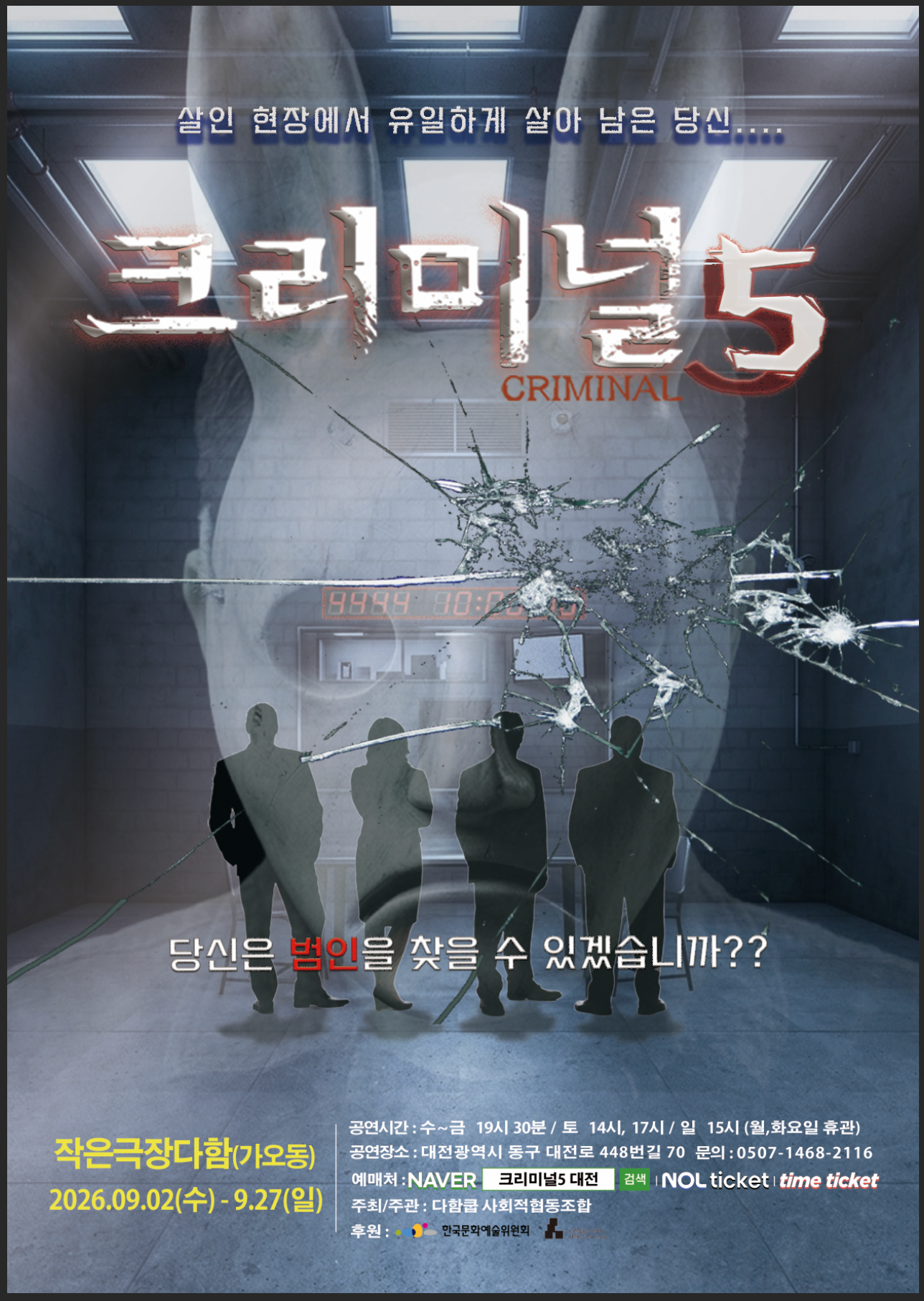 [대전] 크리미널 5