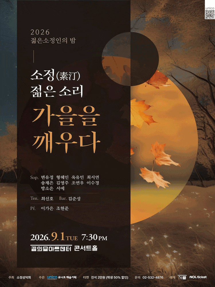 Poster for 2026 젊은소정인의 밤: 소정(素汀) 젊은 소리, 가을을 깨우다