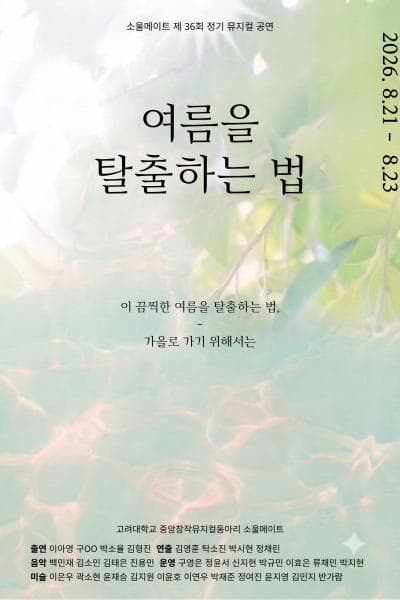 [대학로] 여름을 탈출하는 법 대표 이미지