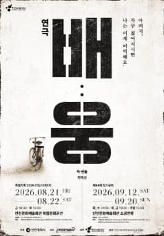 Poster for Incheon City Playwright Company Special Reading Stage, Time to Question the 'Meaning of Family' <Bae: Ung>