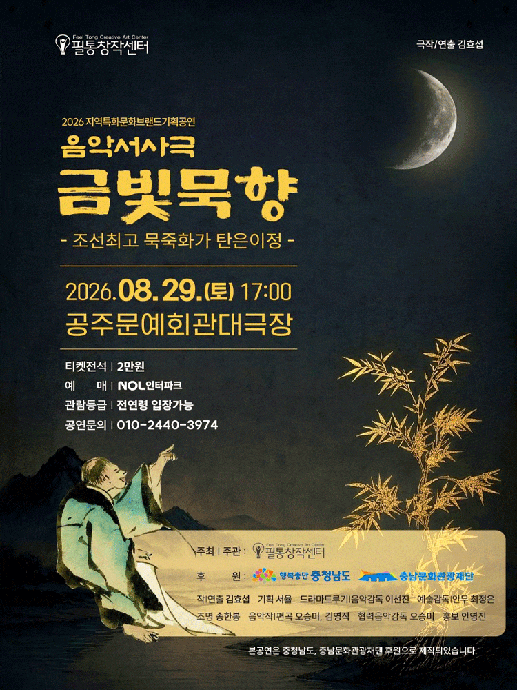 음악서사극 금빛묵향, 조선최고 묵죽화가 탄은이정 포스터
