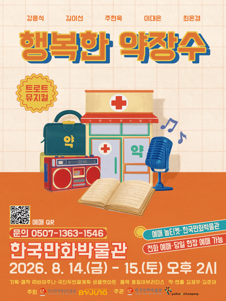 [부천] 행복한 약장수 
