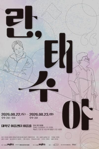 [대학로] 란, 태수야 대표 이미지