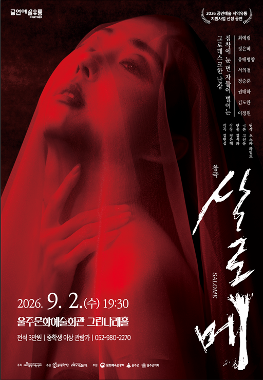 창극 살로메のポスター