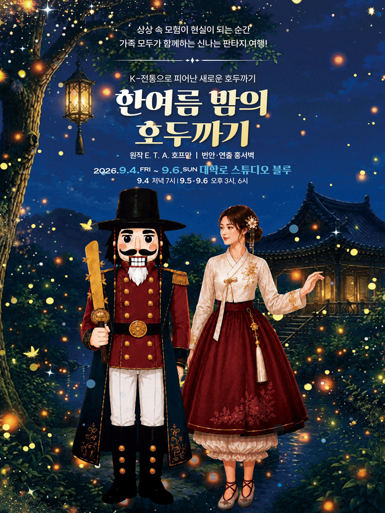 [대학로] 한여름 밤의 호두까기