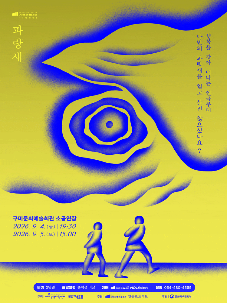 예술경영지원센터 지역유통사업 연극 <파랑새> 포스터