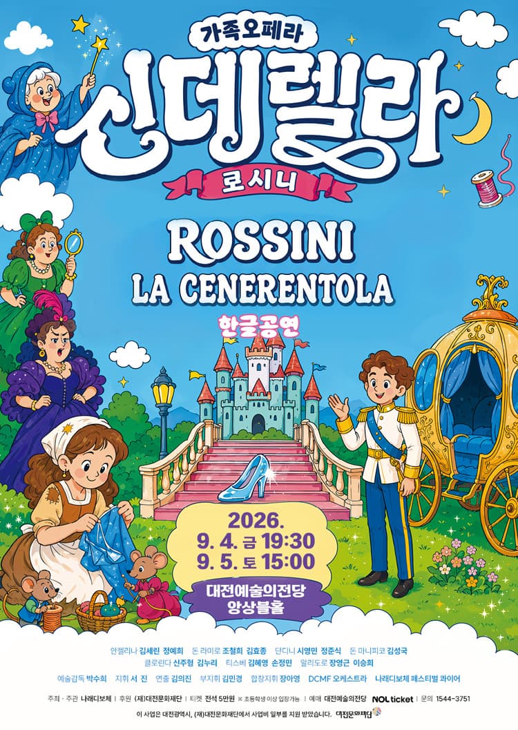 [대전] 가족오페라 로시니의 신데렐라: la Cenerentola