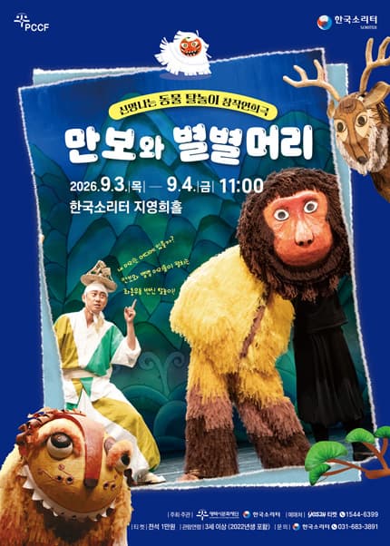 Poster for 한국소리터 어린이 동물탈놀이 창작연희극 <만보와 별별머리>