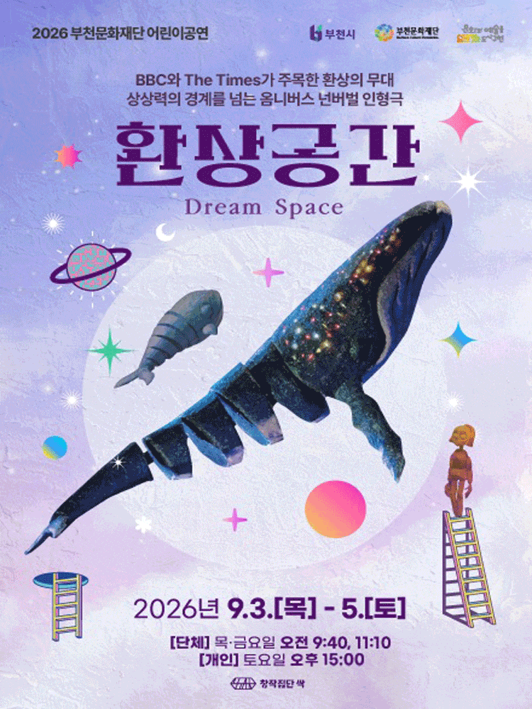โปสเตอร์ 2026 부천문화재단 어린이공연, 옴니버스 넌버벌 인형극 <환상공간>