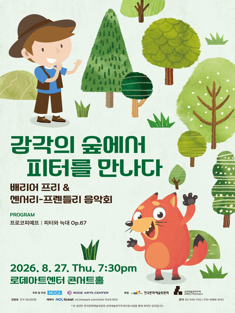 배리어 프리 & 센서리-프렌들리 음악회: 감각의 숲에서 피터를 만나다 대표 이미지