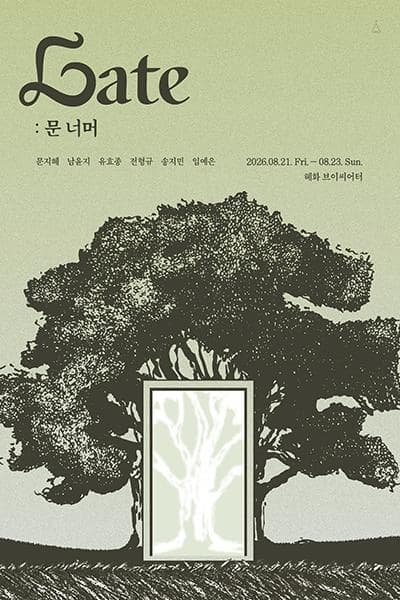 [대학로] Gate: 문 너머 대표 이미지