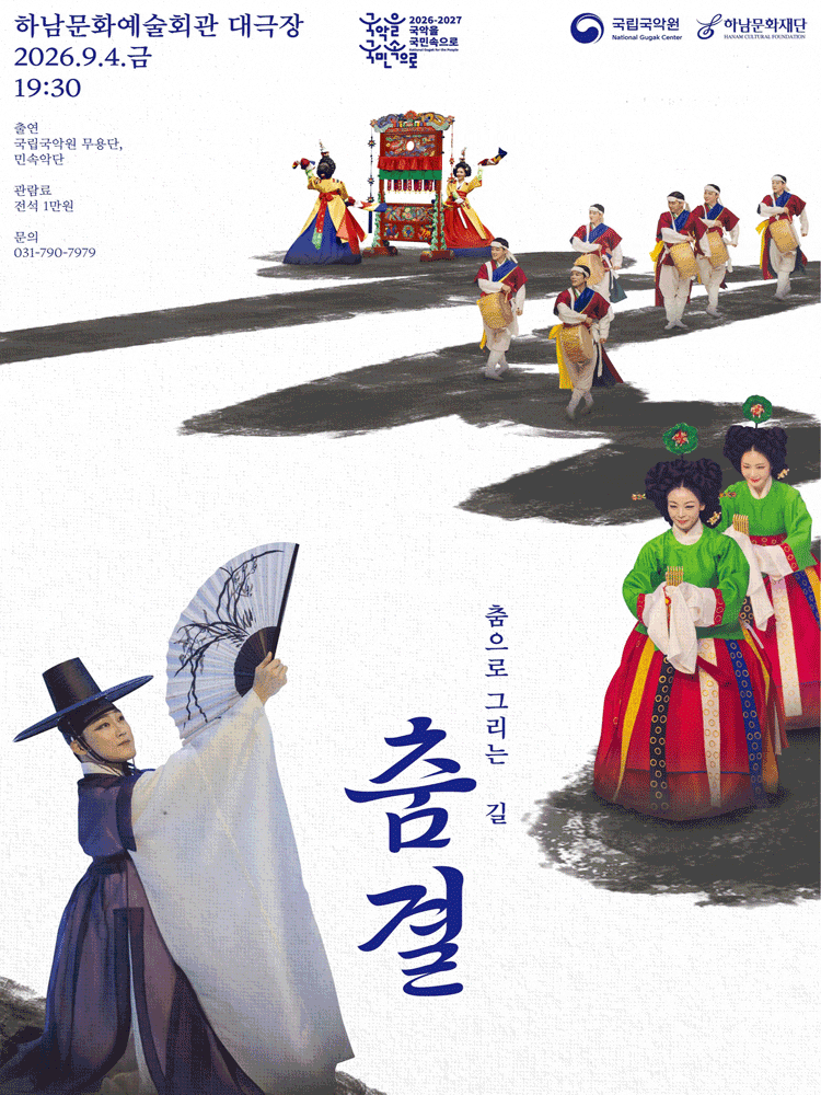 [하남] 국립국악원, 춤결: 춤으로 그리는 길 대표 이미지