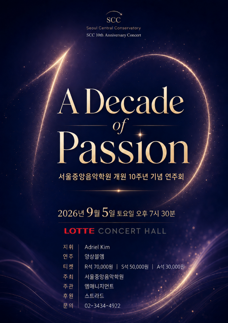 서울중앙음악학원 개원 10주년 기념 연주회: A Decade of Passion 대표 이미지