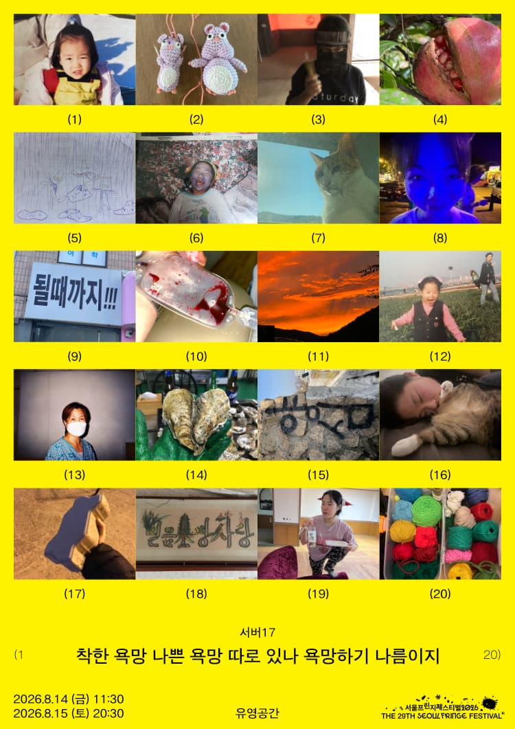 서울프린지페스티벌2026, 착한 욕망 나쁜 욕망 따로 있나 욕망하기 나름이지 포스터