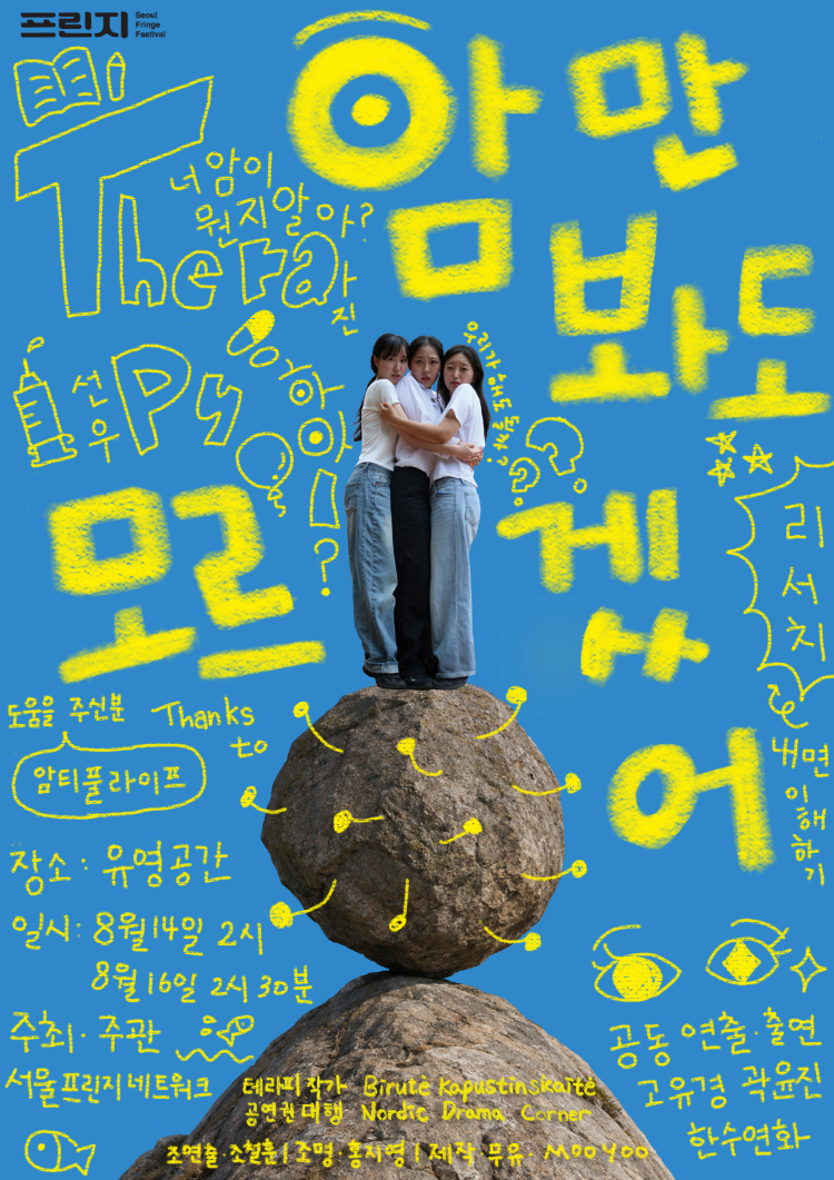 서울프린지페스티벌2026, 암만 봐도 모르겠어 포스터