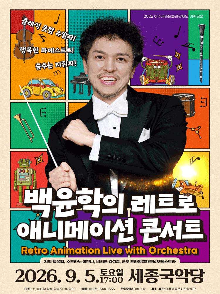 [여주] 백윤학과 함께하는 레트로 애니메이션 콘서트