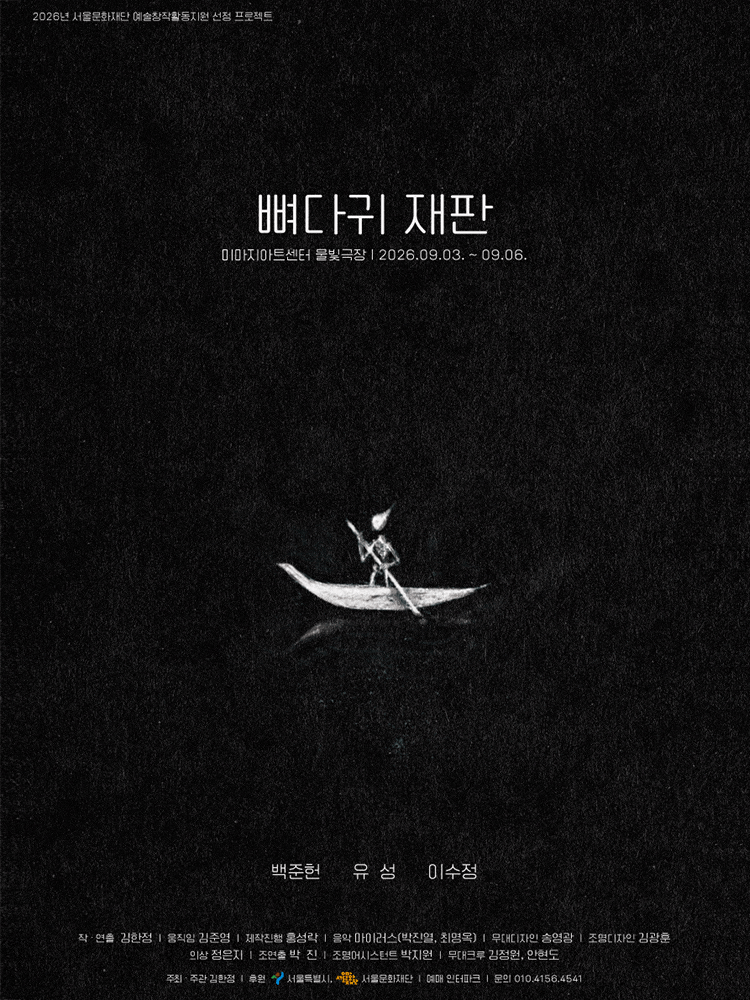 [대학로] 뼈다귀 재판