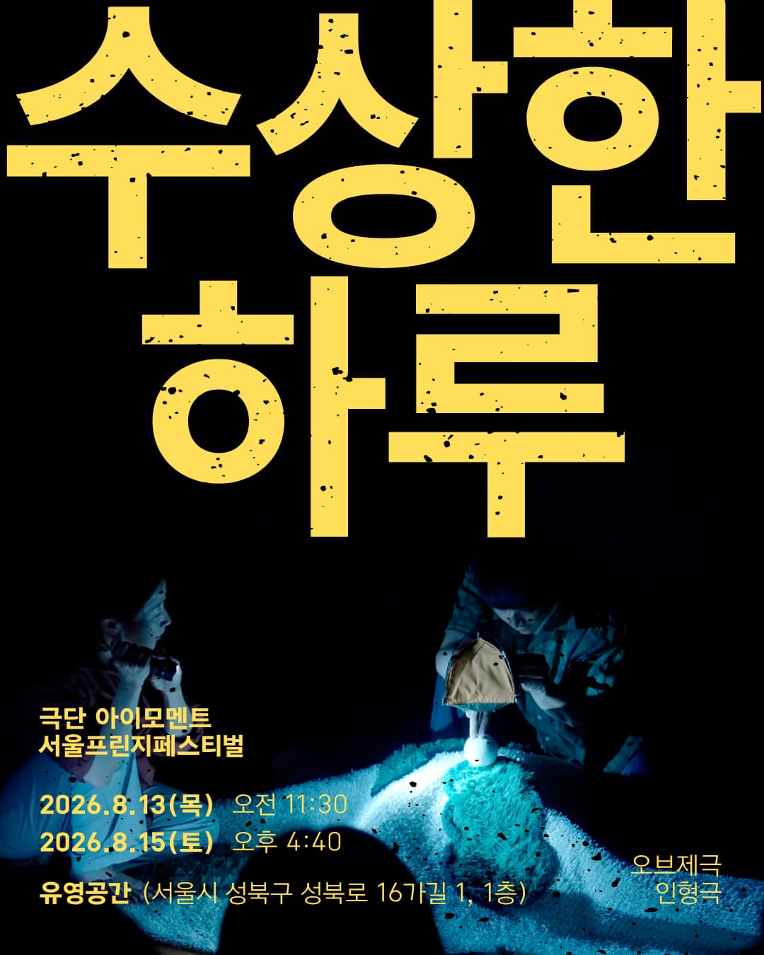 서울프린지페스티벌2026, 수상한 하루 포스터