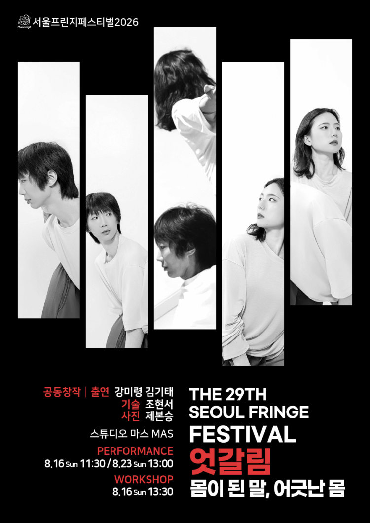 โปสเตอร์ 서울프린지페스티벌2026, 엇갈림: 몸이 된 말, 어긋난 몸