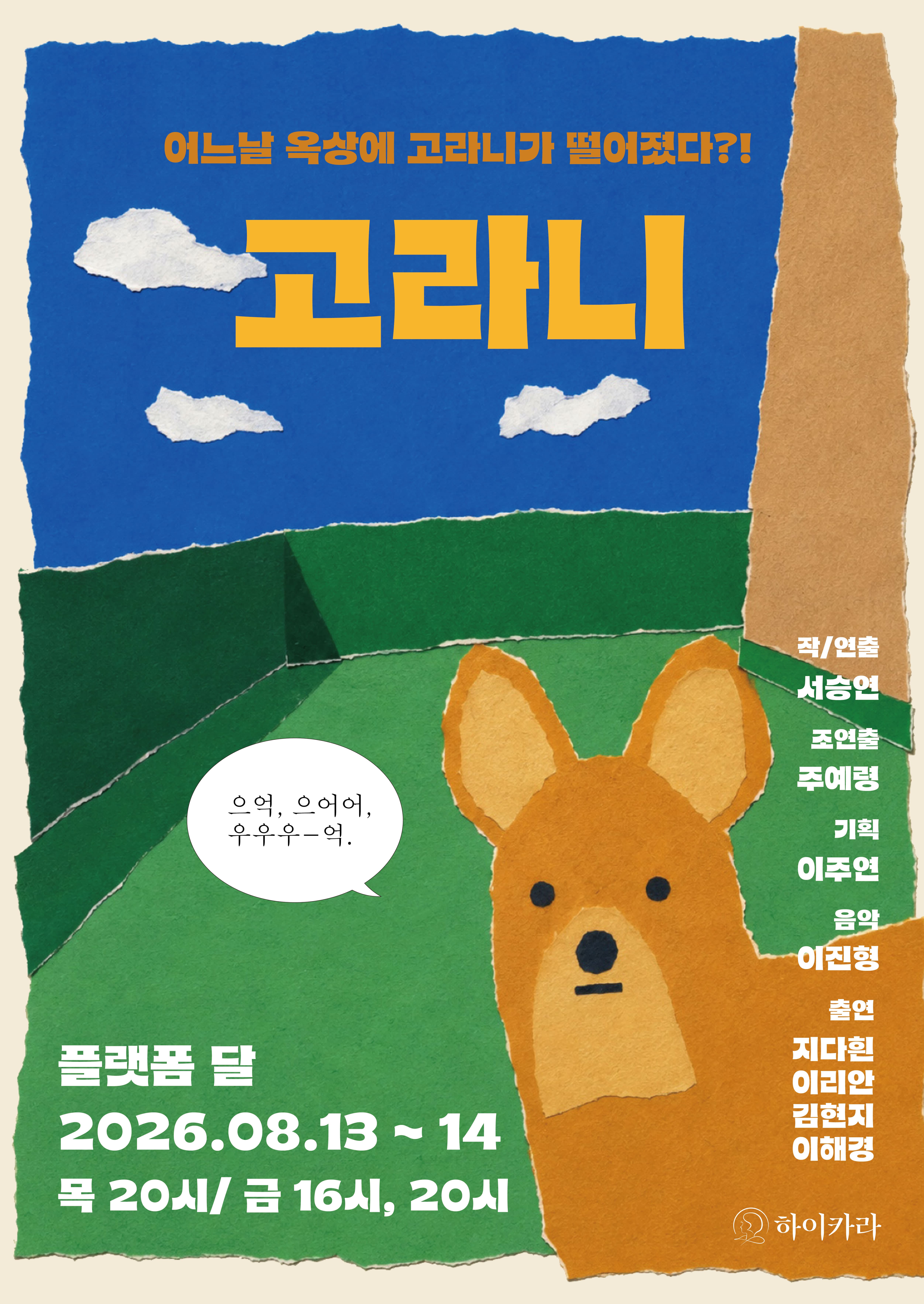 โปสเตอร์ 서울프린지페스티벌2026, 고라니