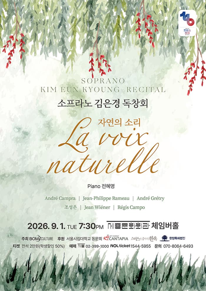 Áp phích 소프라노 김은경 독창회 La voix naturelle (자연의 소리)