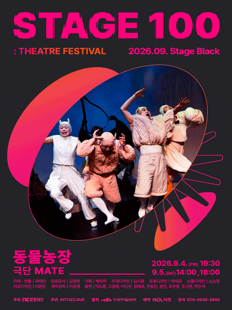 2026 STAGE 100: 연극제 동물농장