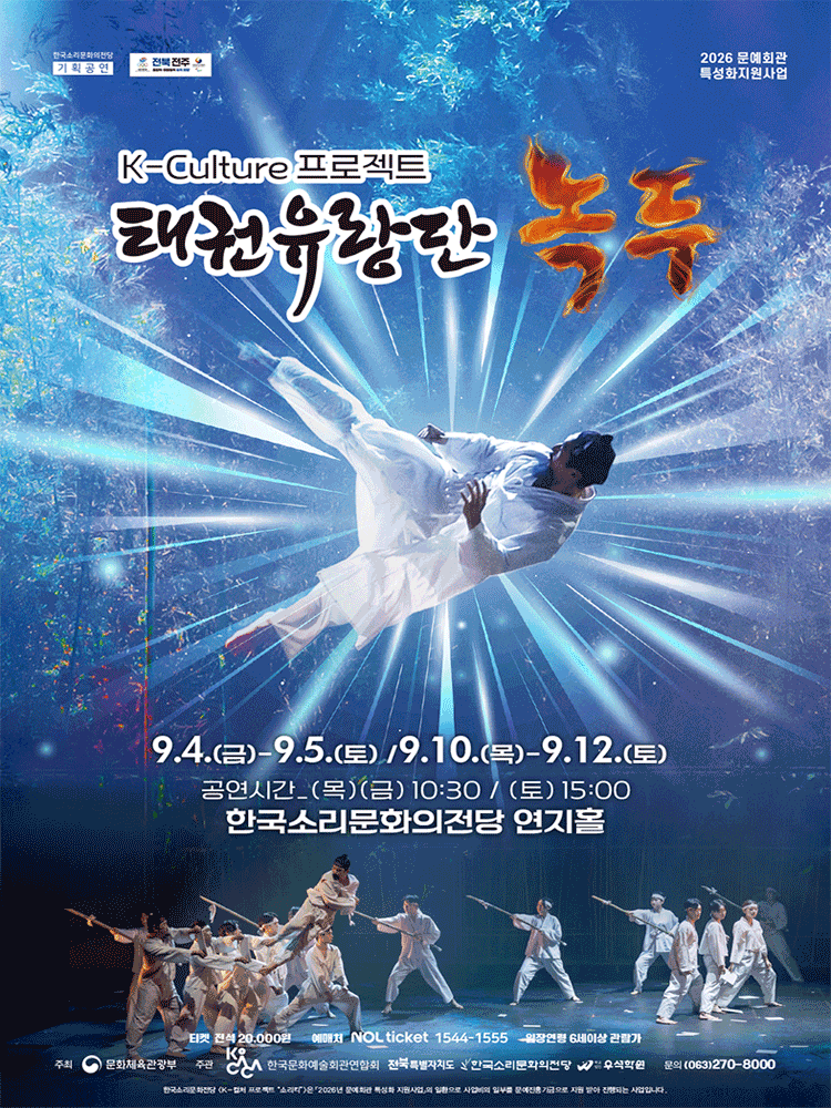 [전주] K-컬처프로젝트: 태권유랑단, 녹두