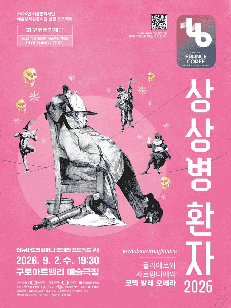 โปสเตอร์ 몰리에르와 샤르팡티에의 코믹발레오페라 <상상병 환자 2026>