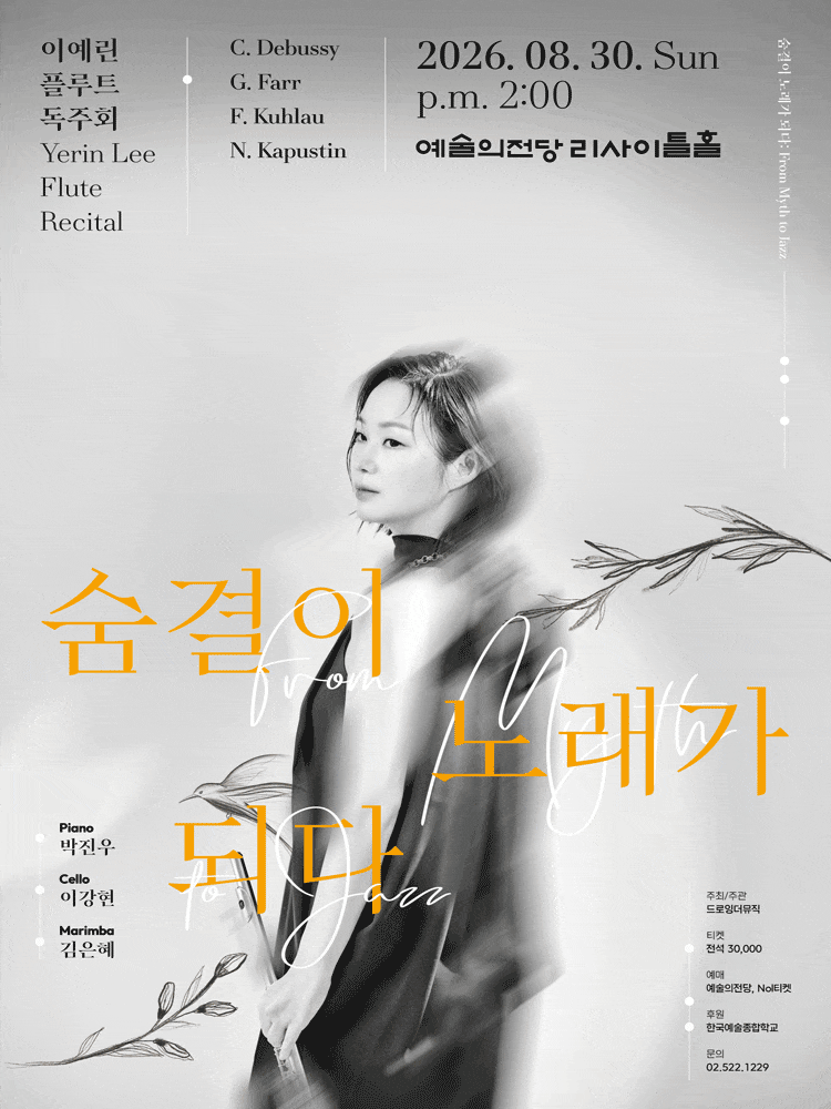 이예린 플루트 독주회, 숨결이 노래가 되다: From Myth to Jazz 대표 이미지
