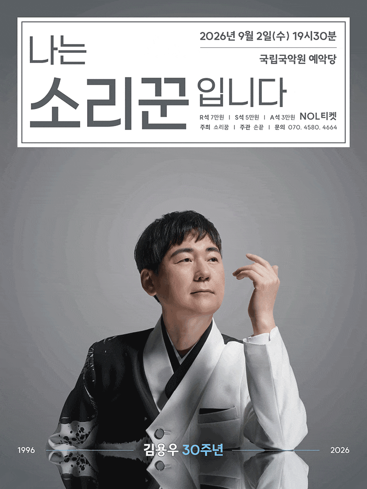 김용우 30주년: 나는 소리꾼입니다