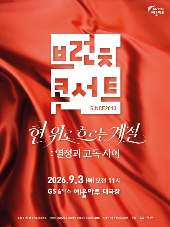 [여수] 브런치 콘서트, 현 위로 흐르는 계절: 열정과 고독사이