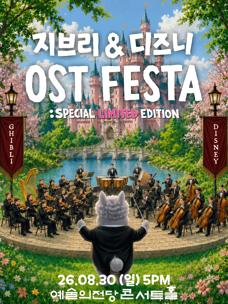 지브리 & 디즈니 영화음악 FESTA 대표 이미지