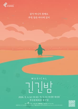 [부산] 긴긴밤