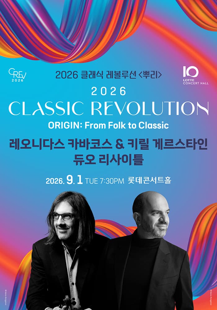 클래식 레볼루션, 레오니다스 카바코스 & 키릴 게르스타인 듀오 리사이틀 (09.01) 대표 이미지
