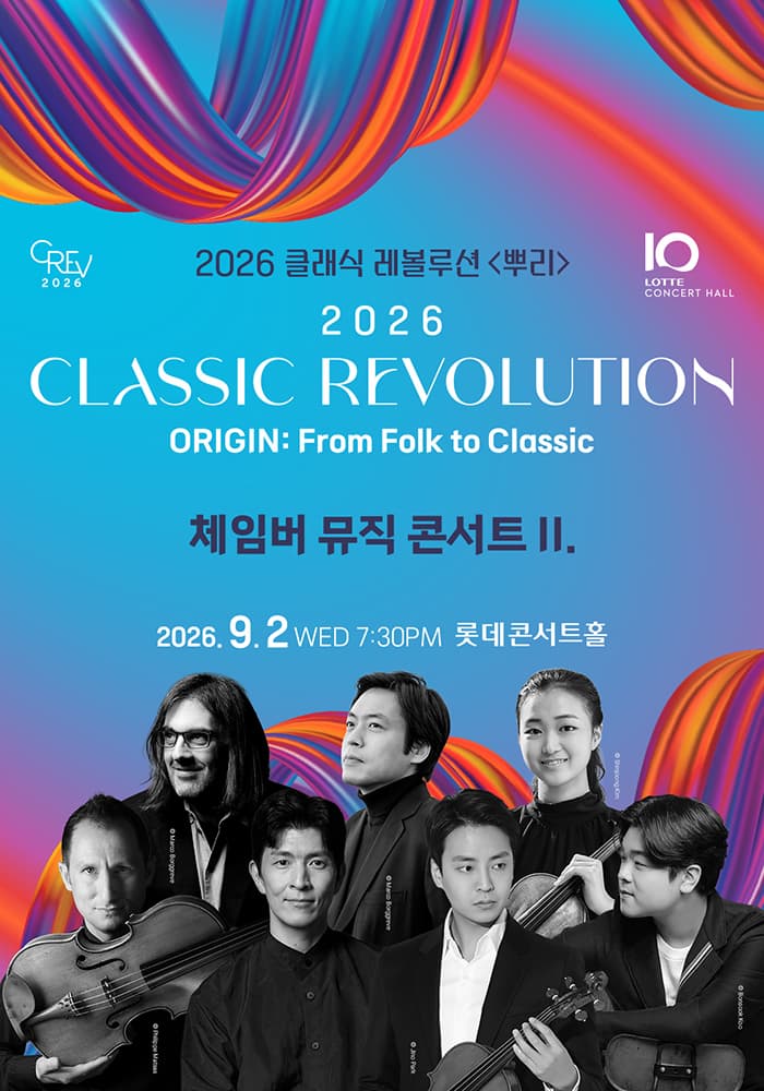 클래식 레볼루션, 체임버 뮤직 콘서트 II. (09.02) 포스터