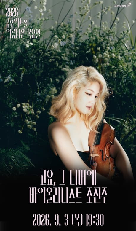 โปสเตอร์ 아름다운 목요일: 고요, 그 너머에: 조진주 Violin solo