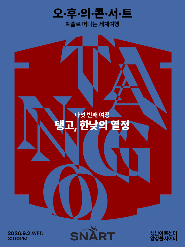 Poster for 2026 성남아트센터 오후의 콘서트: 탱고, 한낮의 열정 (9월)