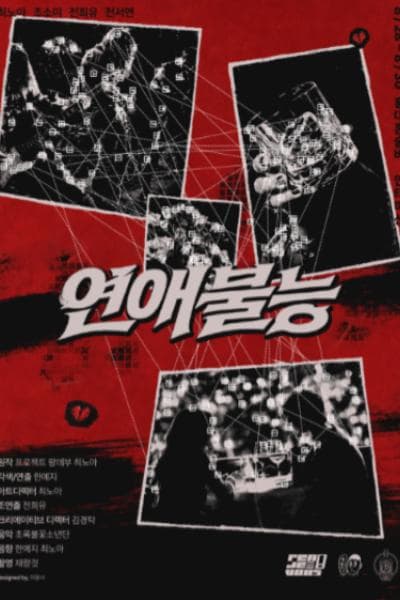 연애불능 대표 이미지