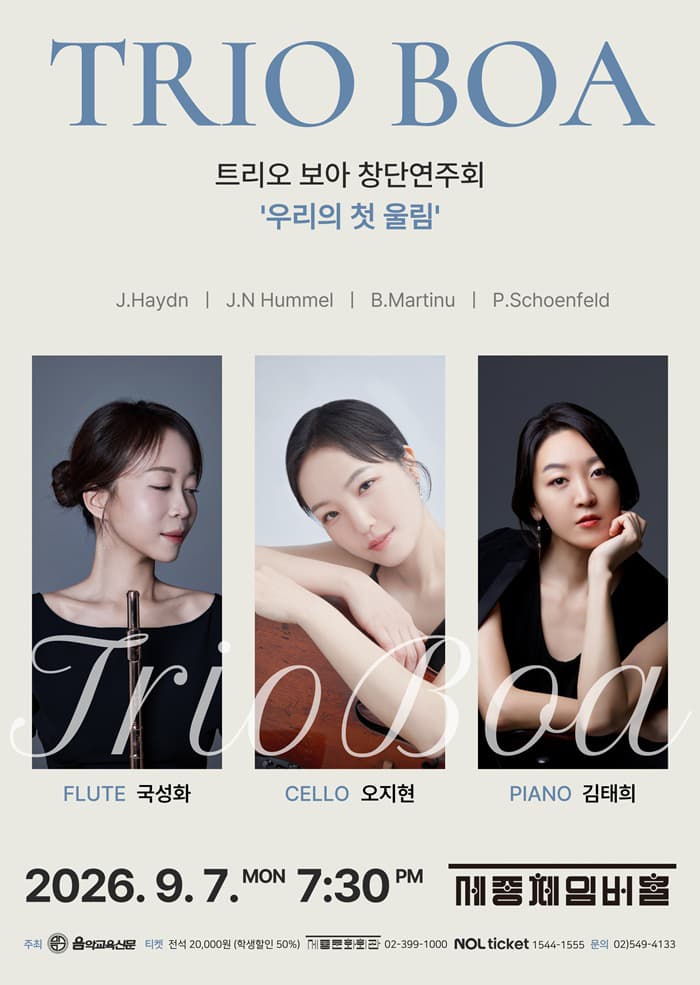 보아 트리오 앙상블 창단연주회: 우리의 첫 울림 대표 이미지