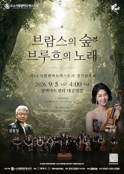 [평택] (사)소사벌챔버오케스트라 정기연주회: 브람스의 숲, 브루흐의 노래 대표 이미지