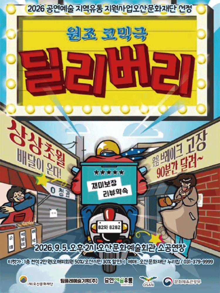 [오산] 딜리버리