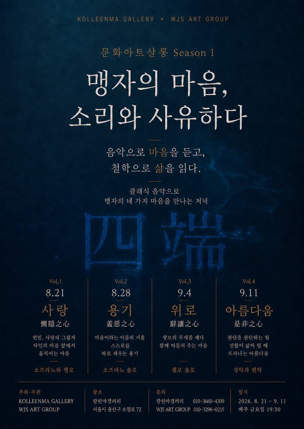 문화아트살롱 Season 1. 맹자의 마음, 소리와 사유하다 대표 이미지