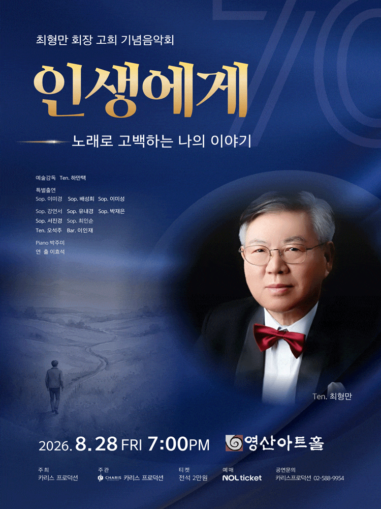 최형만 회장 고의 기념 음악회, 인생에게: 노래로 고백하는 나의 이야기 대표 이미지
